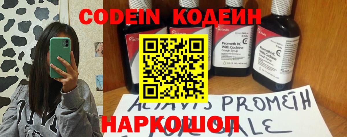 Кодеин Purple Drank Рубцовск