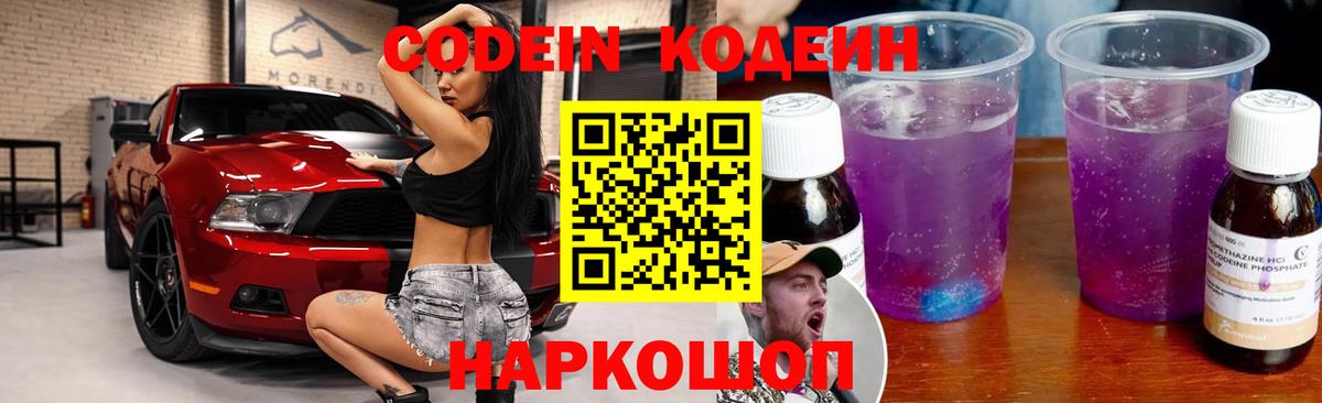 Рубцовск  Кодеиновый сироп Lean Purple Drank  Вход с VPN 